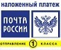 Почта России 1-й класс (с наложенным платежом). 